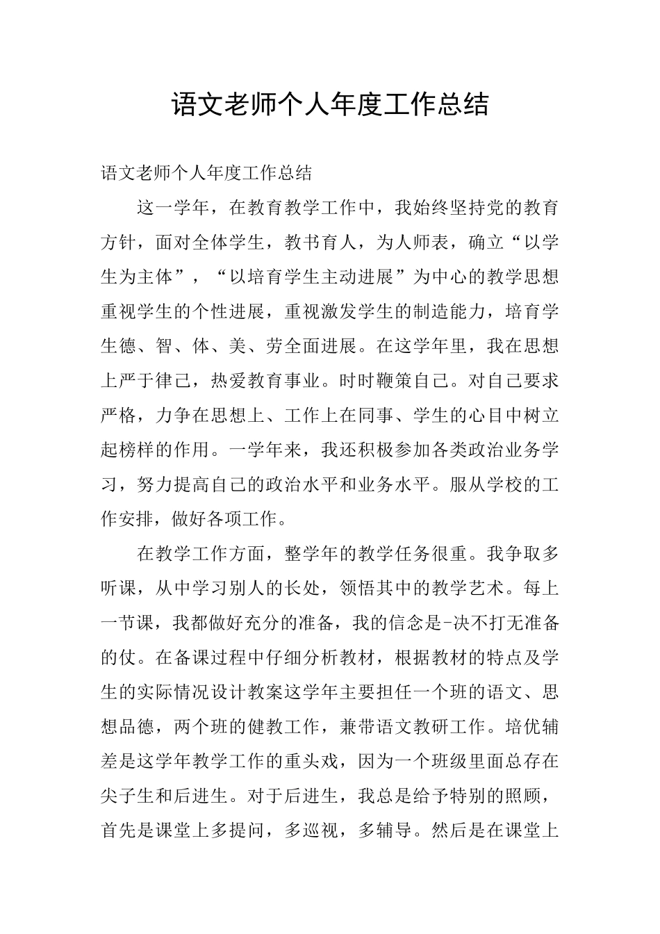 语文教师个人年度工作总结_第1页