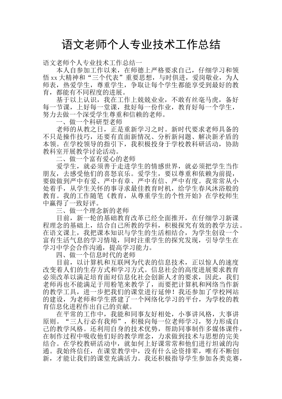 语文教师个人专业技术工作总结_第1页