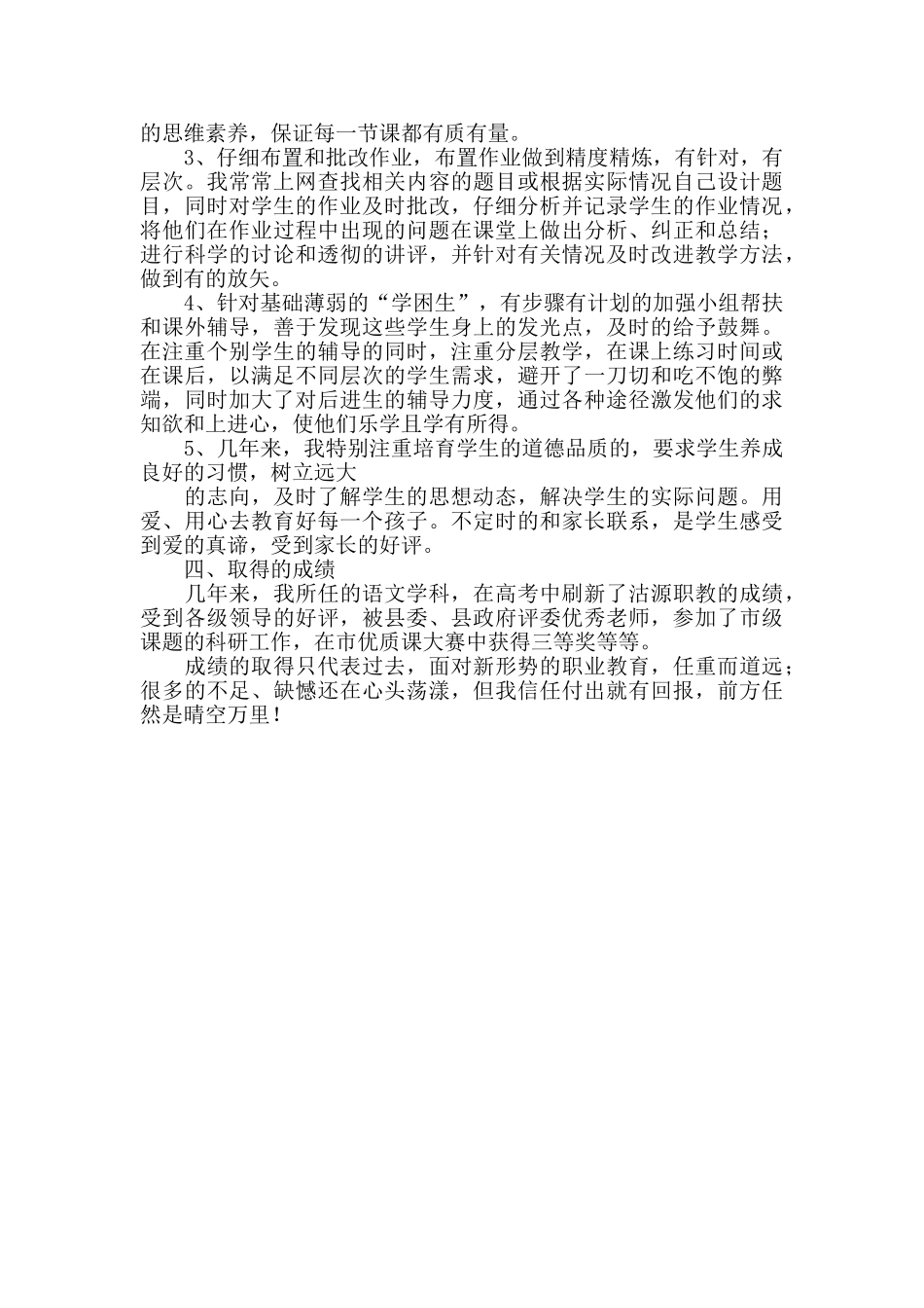 语文教师个人专业技术工作总结_第3页