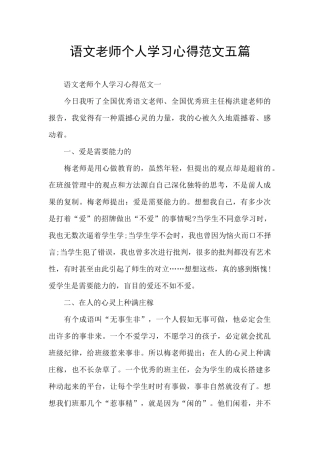 语文教师个人学习心得范文五篇