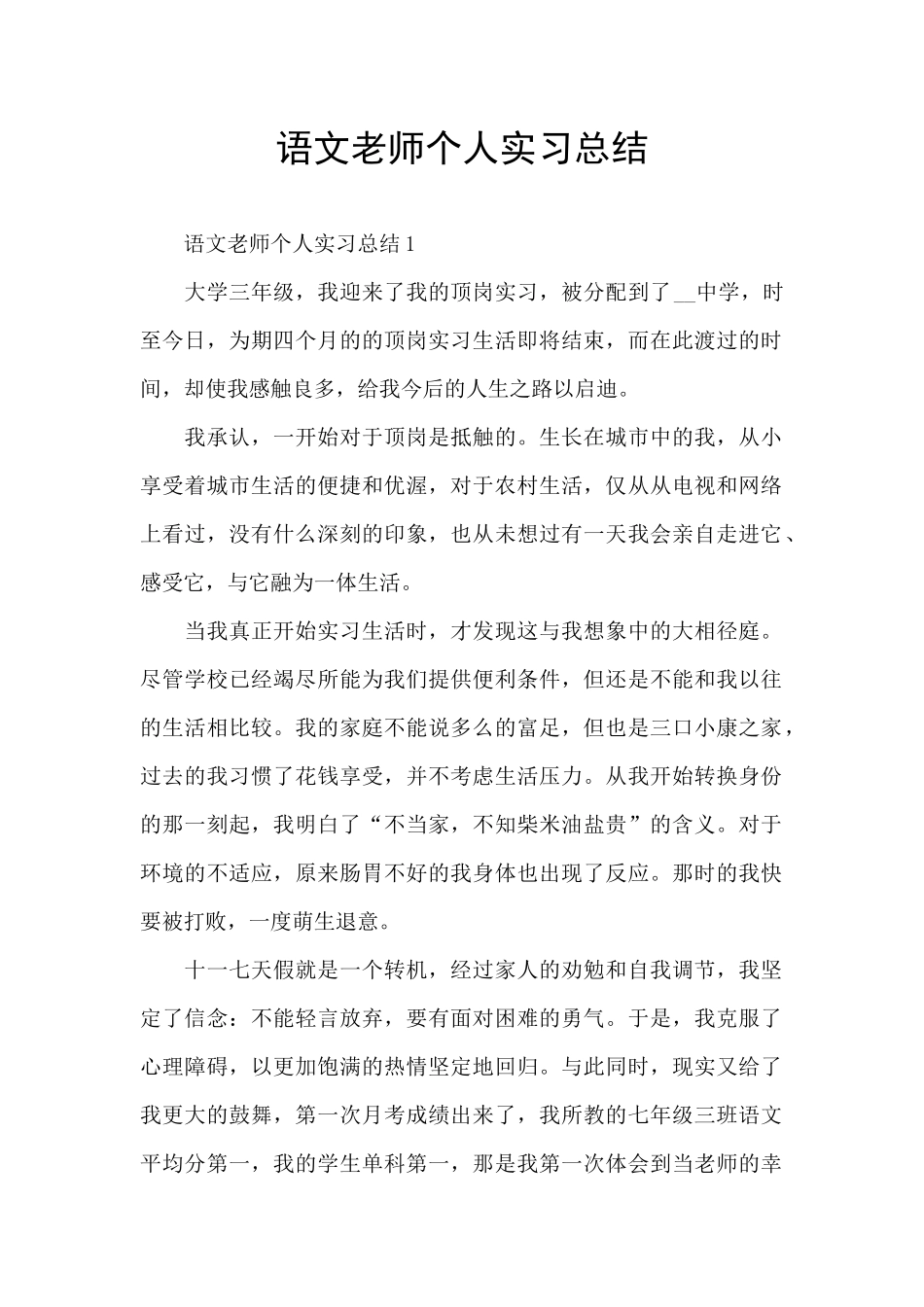 语文教师个人实习总结_第1页