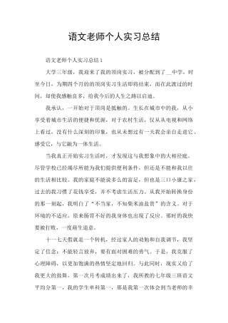 语文教师个人实习总结