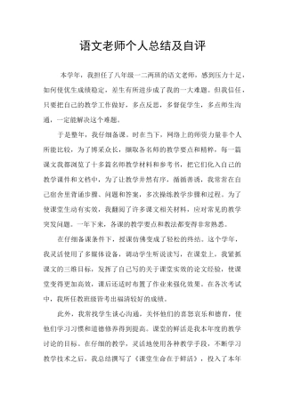 语文教师个人总结及自评