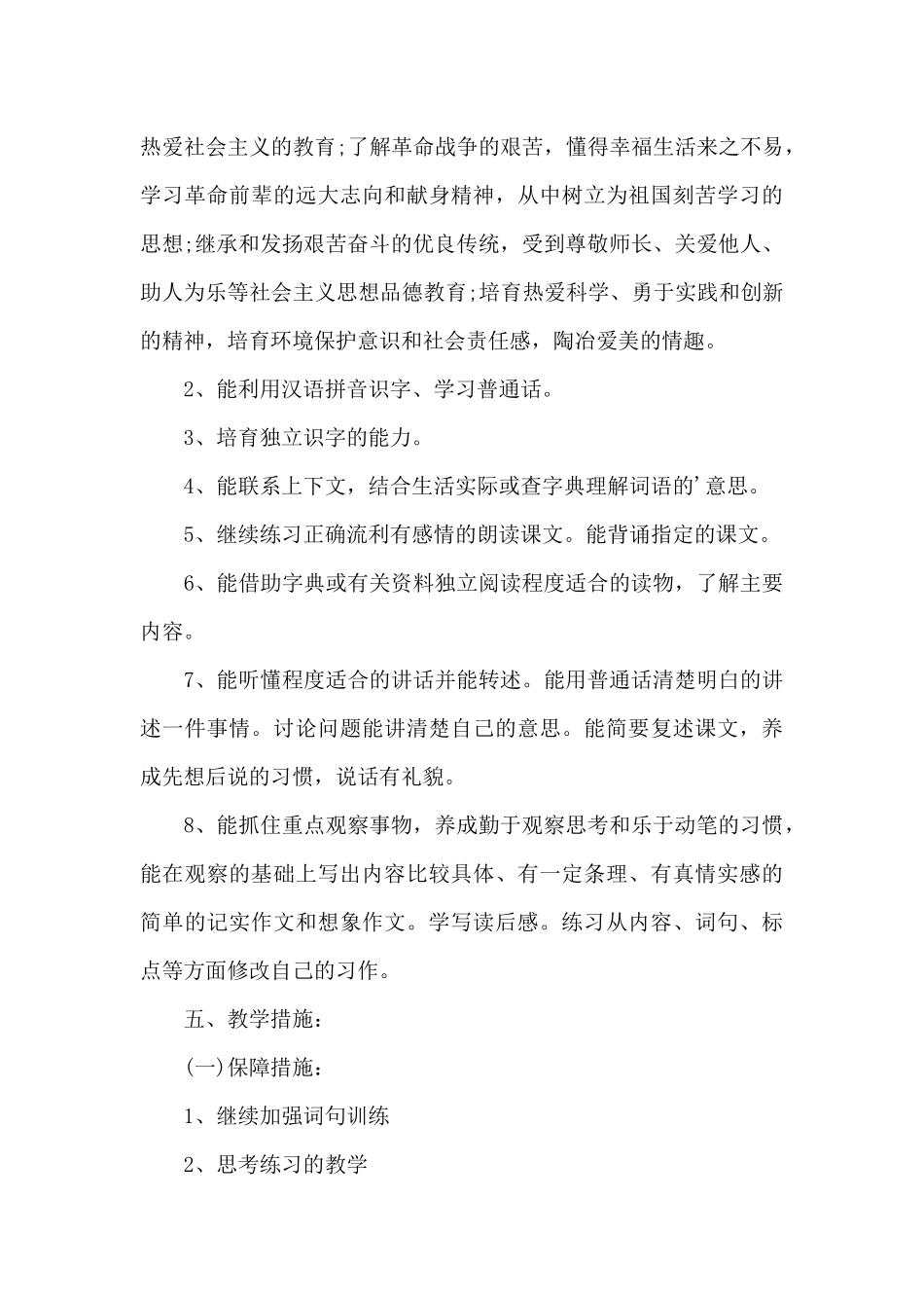 语文教师个人推普工作计划6篇_第3页