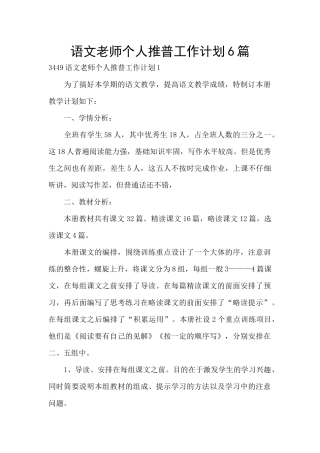 语文教师个人推普工作计划6篇