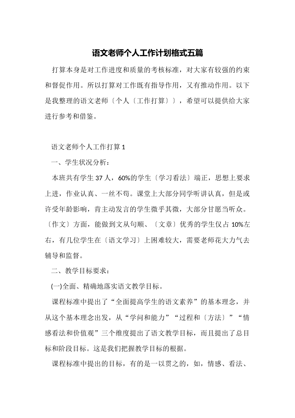 语文教师个人工作计划格式五篇_第1页