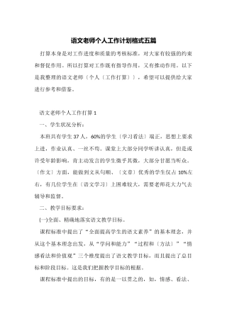 语文教师个人工作计划格式五篇