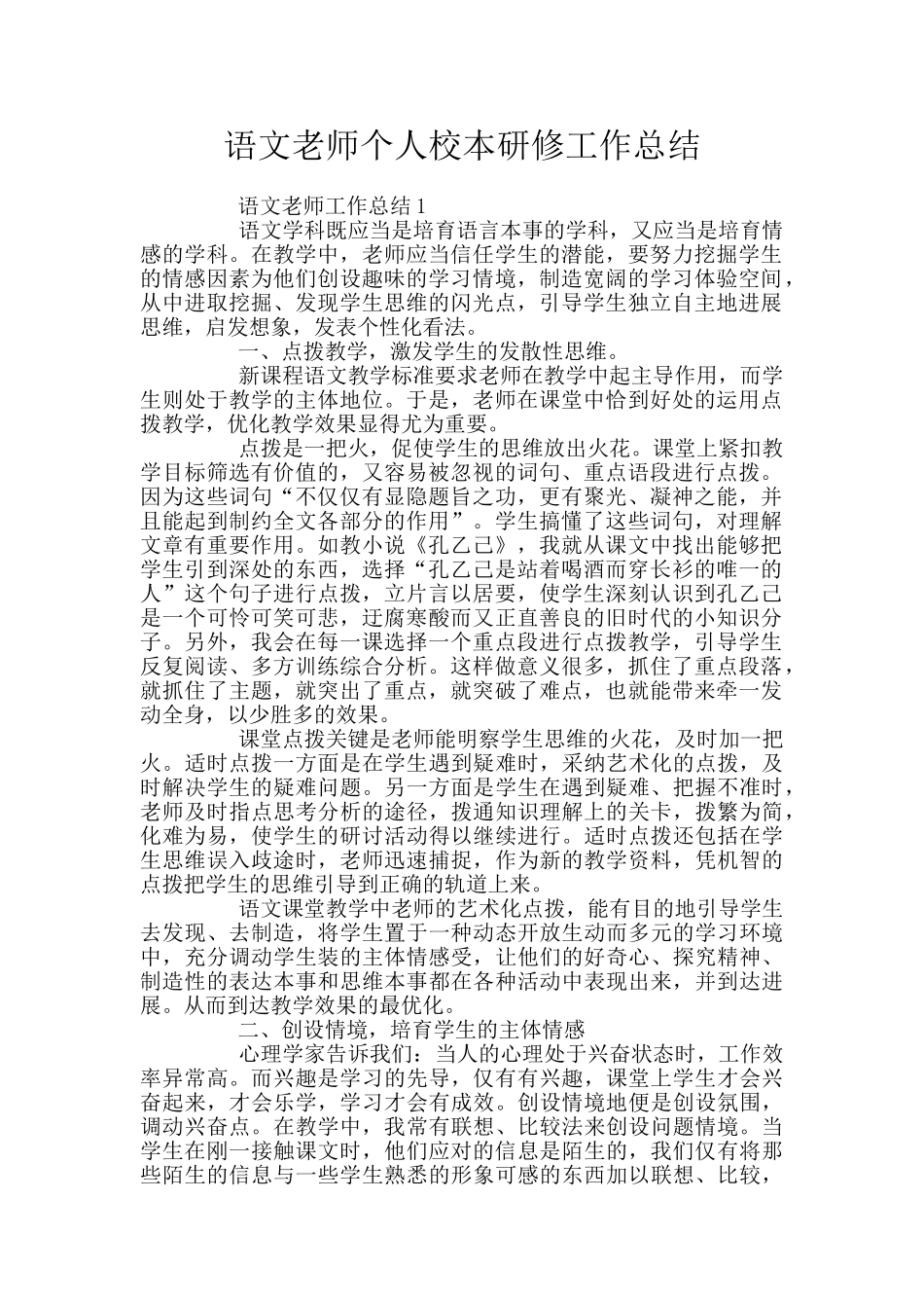 语文教师个人校本研修工作总结_第1页