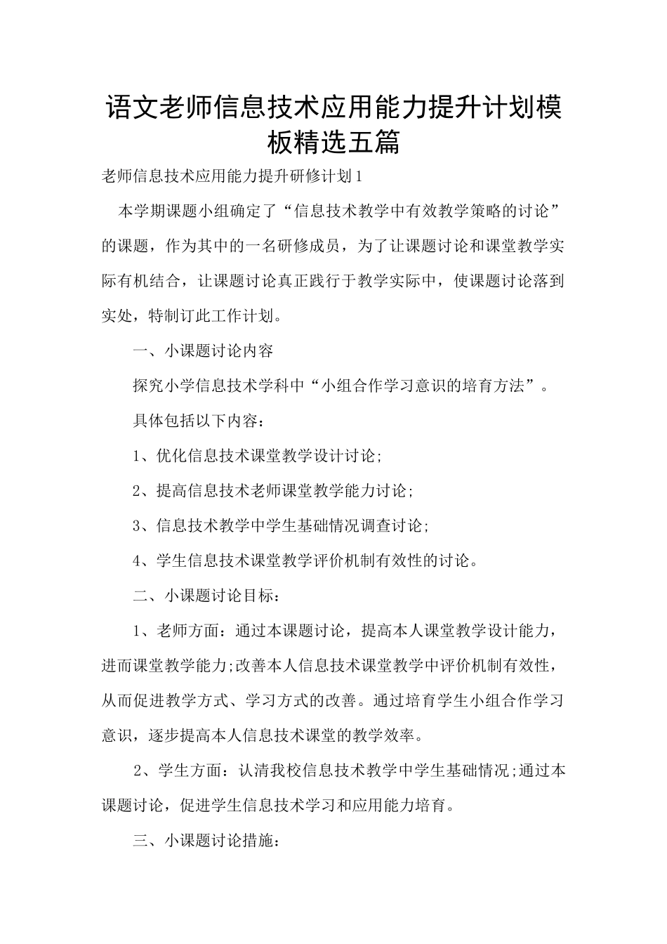 语文教师信息技术应用能力提升计划模板精选五篇_第1页