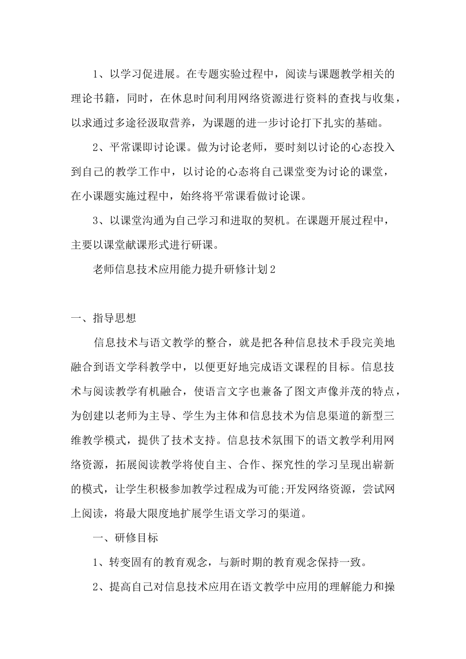 语文教师信息技术应用能力提升计划模板精选五篇_第2页