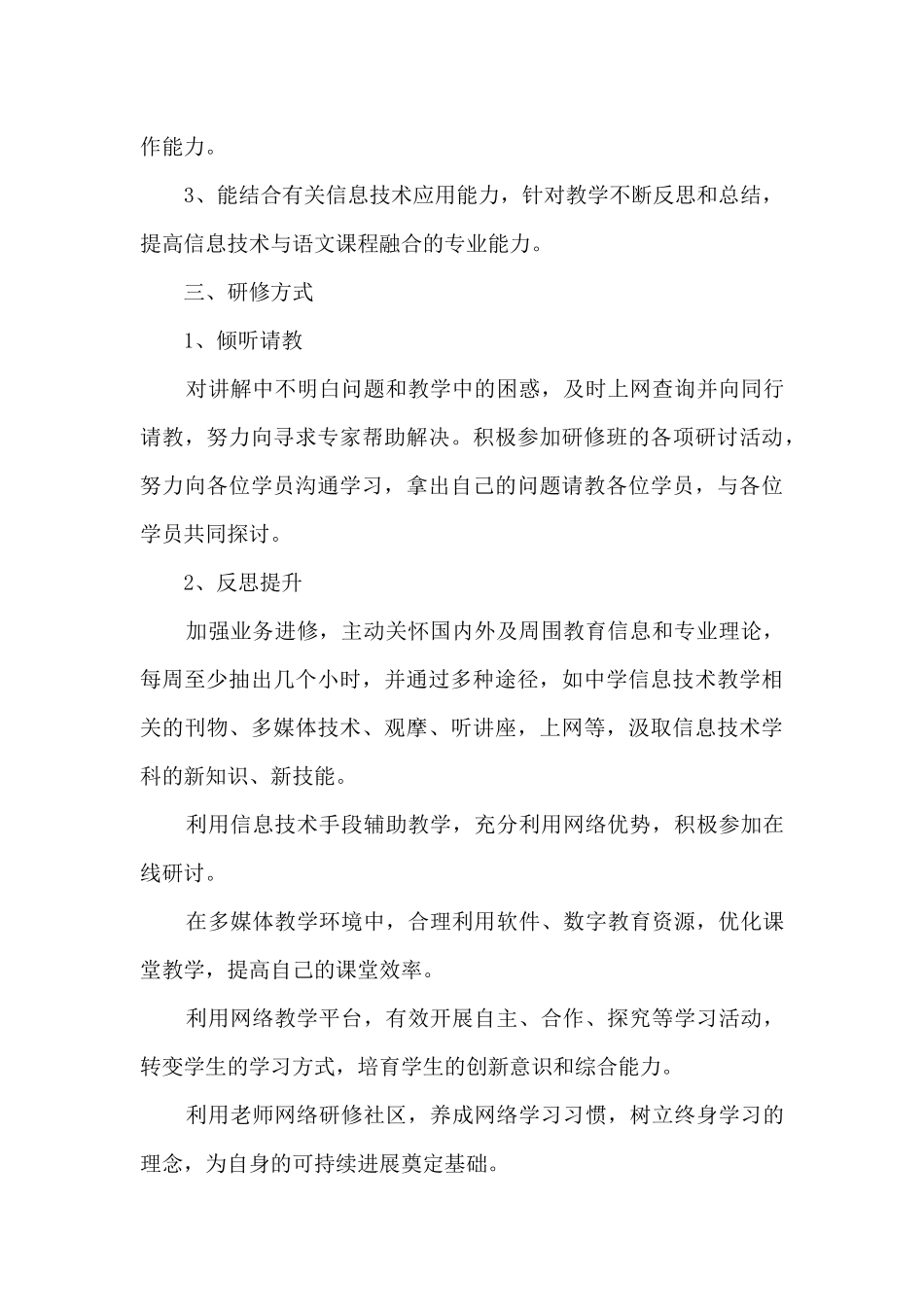 语文教师信息技术应用能力提升计划模板精选五篇_第3页