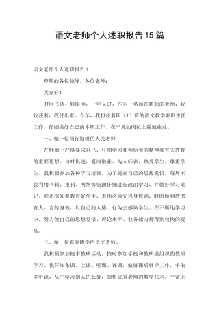 语文教师个人述职报告15篇