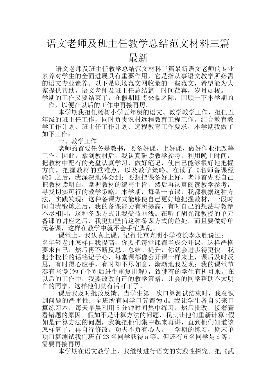 语文教师及班主任教学总结范文材料三篇最新_第1页