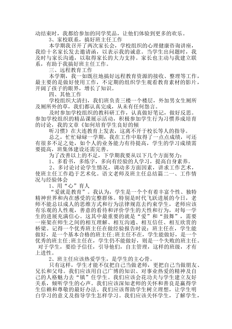 语文教师及班主任教学总结范文材料三篇最新_第3页