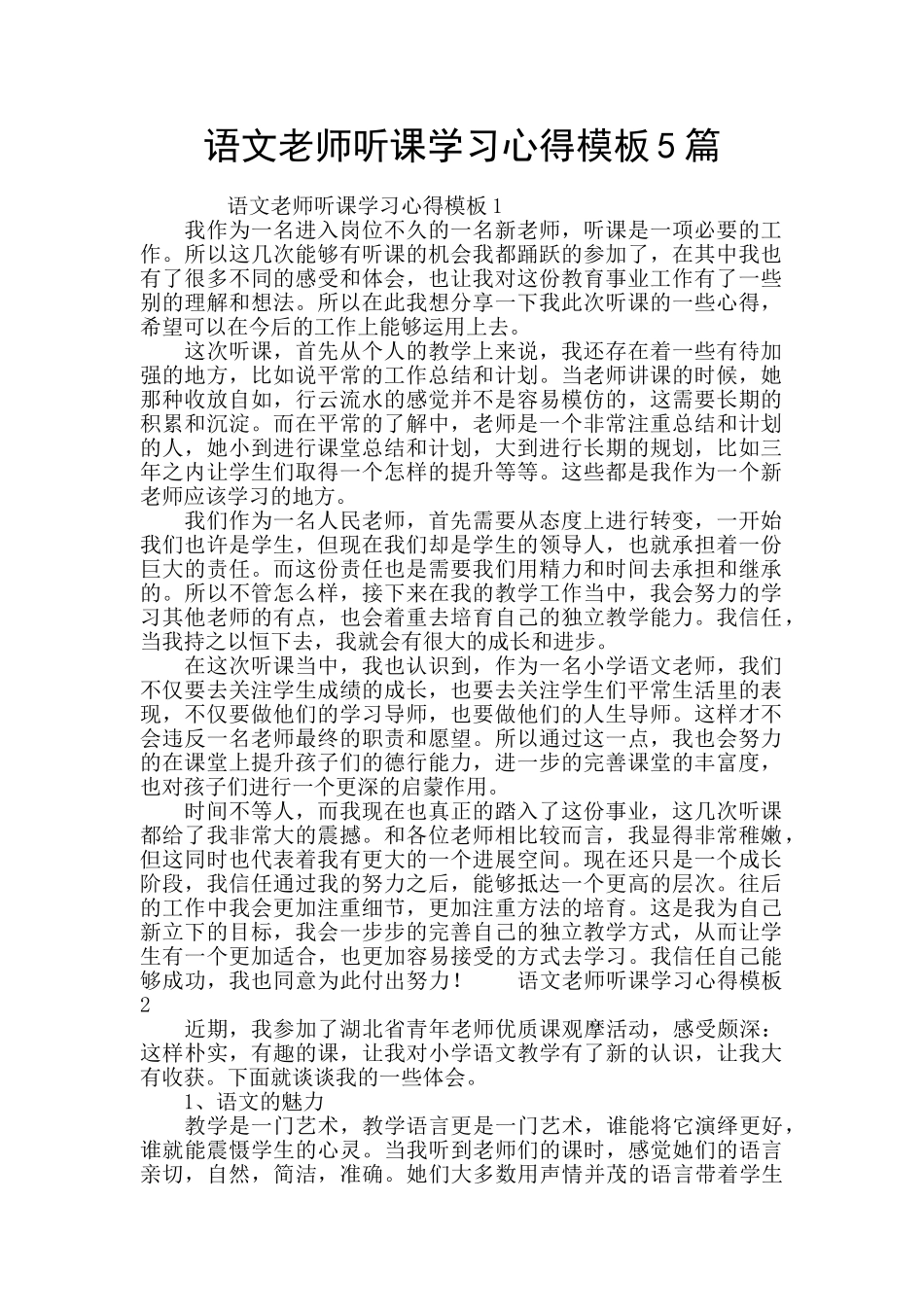 语文教师听课学习心得模板5篇_第1页