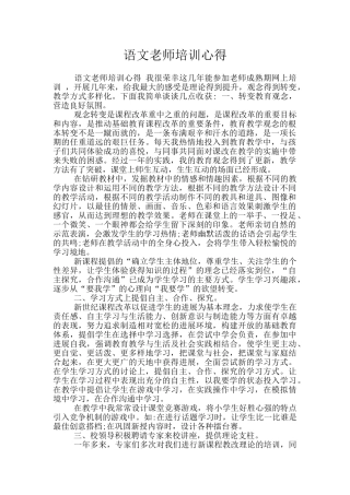 语文教师培训心得