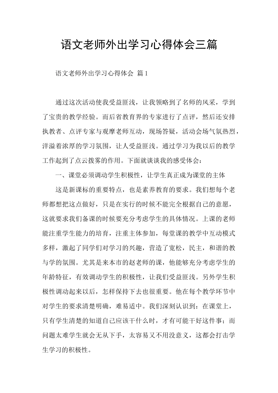语文教师外出学习心得体会三篇_第1页