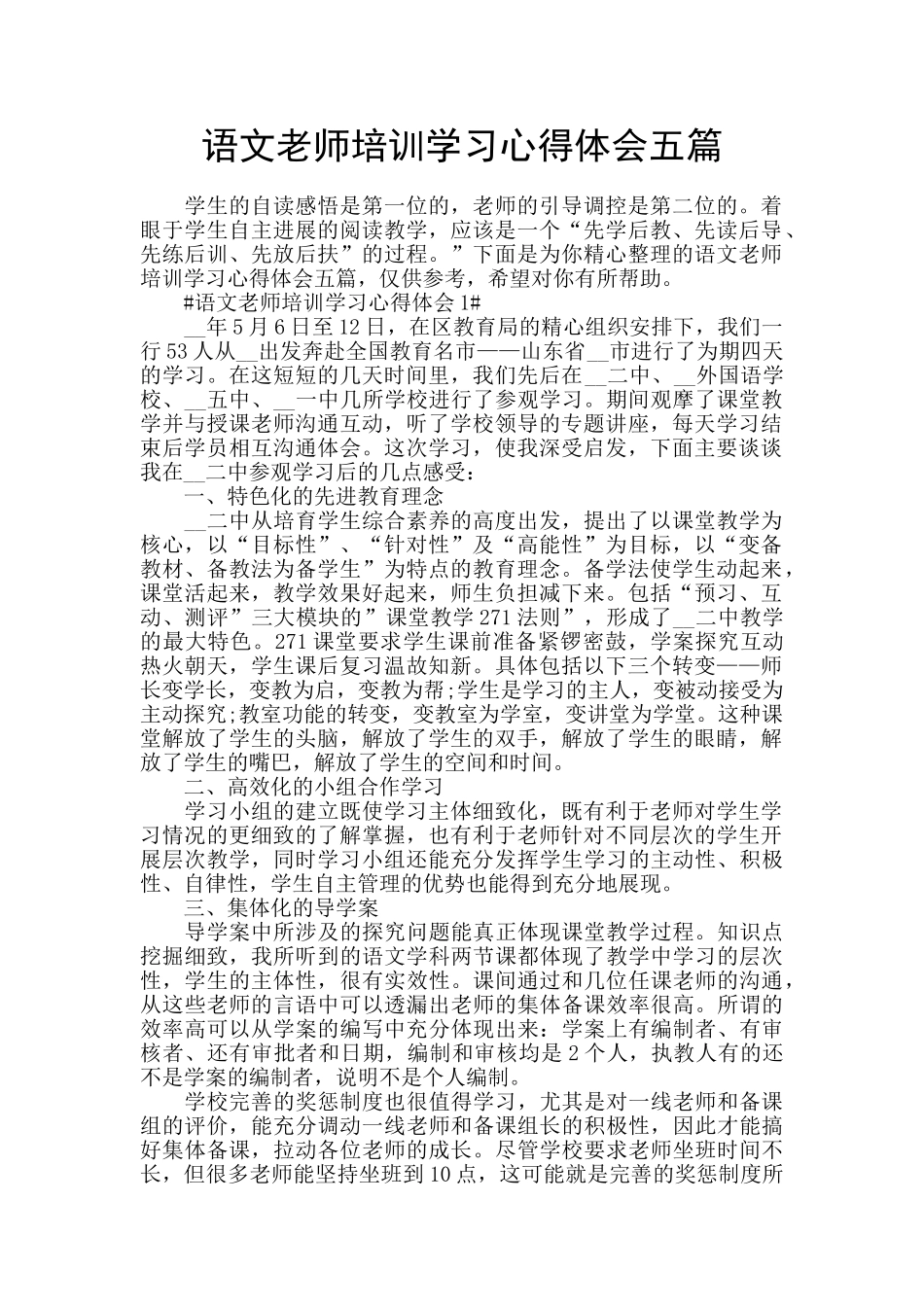 语文教师培训学习心得体会五篇_第1页
