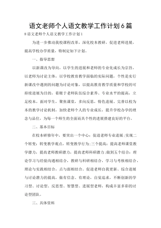 语文教师个人语文教学工作计划6篇