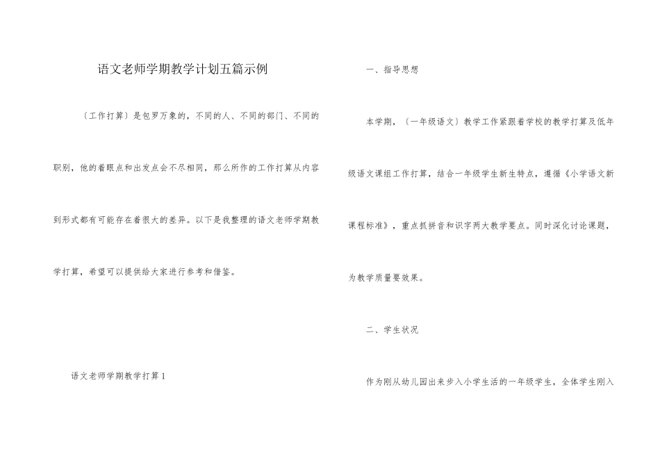 语文教师学期教学计划五篇示例_第1页