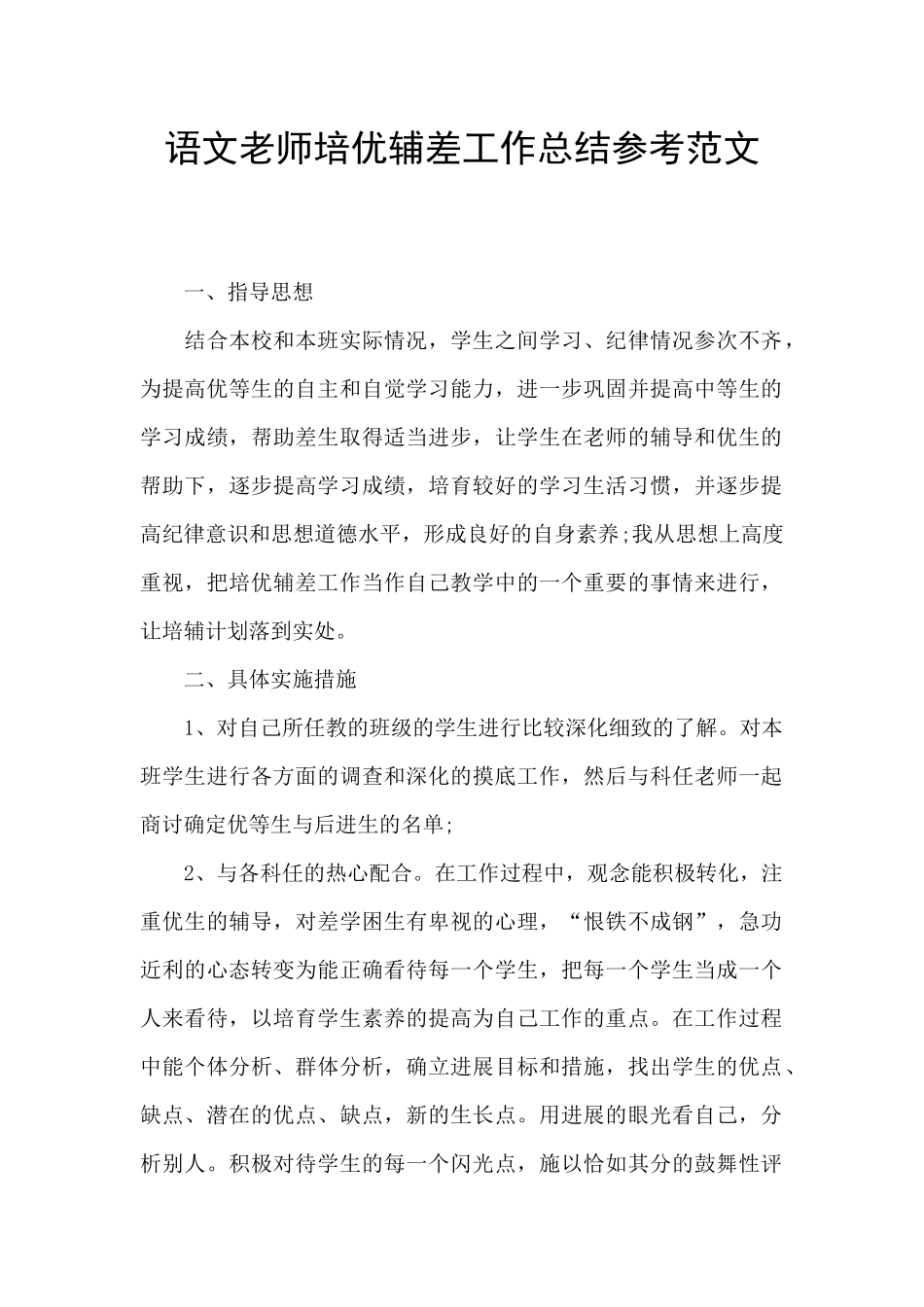 语文教师培优辅差工作总结参考范文_第1页