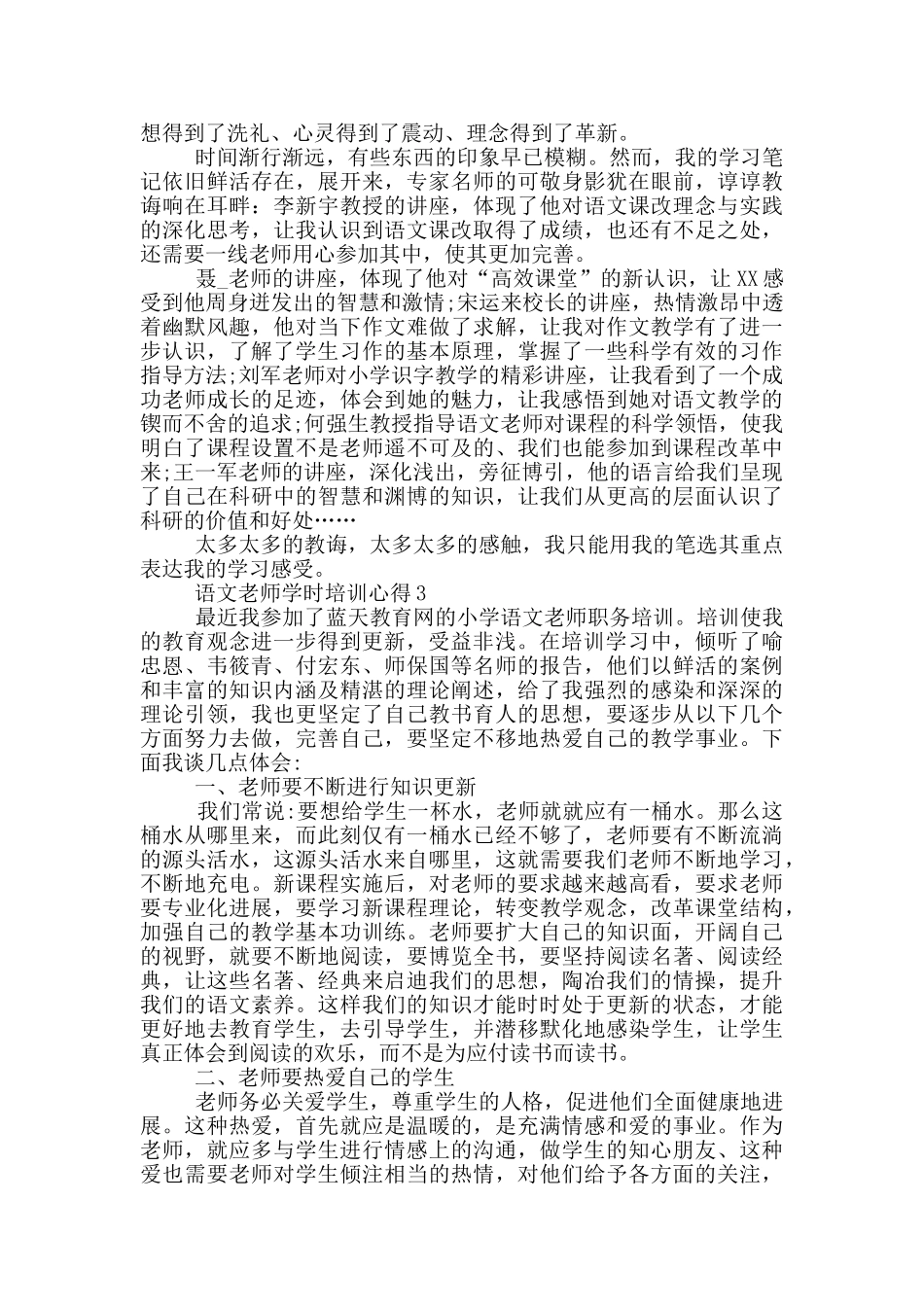 语文教师学时培训心得5篇_第2页