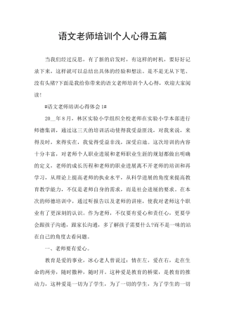 语文教师培训个人心得五篇