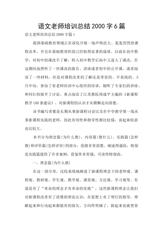语文教师培训总结2000字6篇