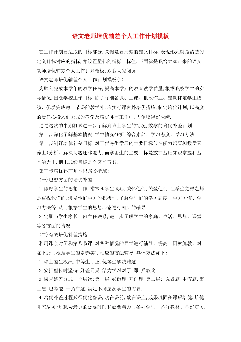 语文教师培优辅差个人工作计划模板_第1页