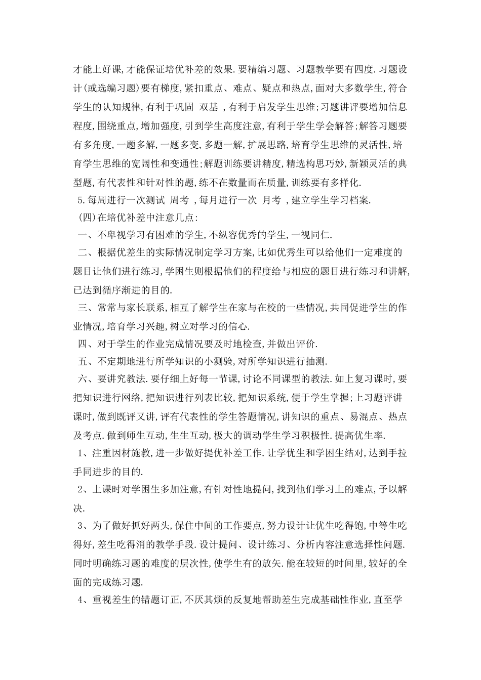 语文教师培优辅差个人工作计划模板_第2页