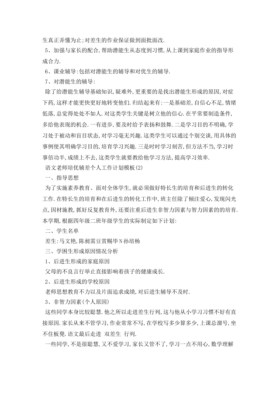 语文教师培优辅差个人工作计划模板_第3页