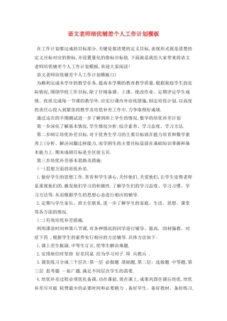 语文教师培优辅差个人工作计划模板
