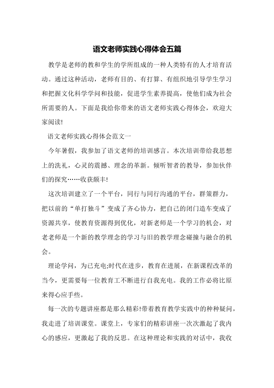 语文教师实践心得体会五篇_第1页