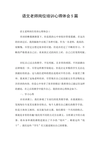 语文教师岗位培训心得体会5篇