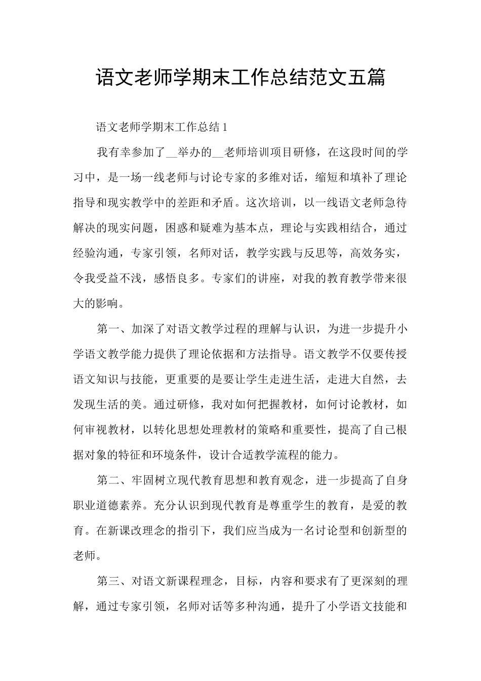 语文教师学期末工作总结范文五篇_第1页