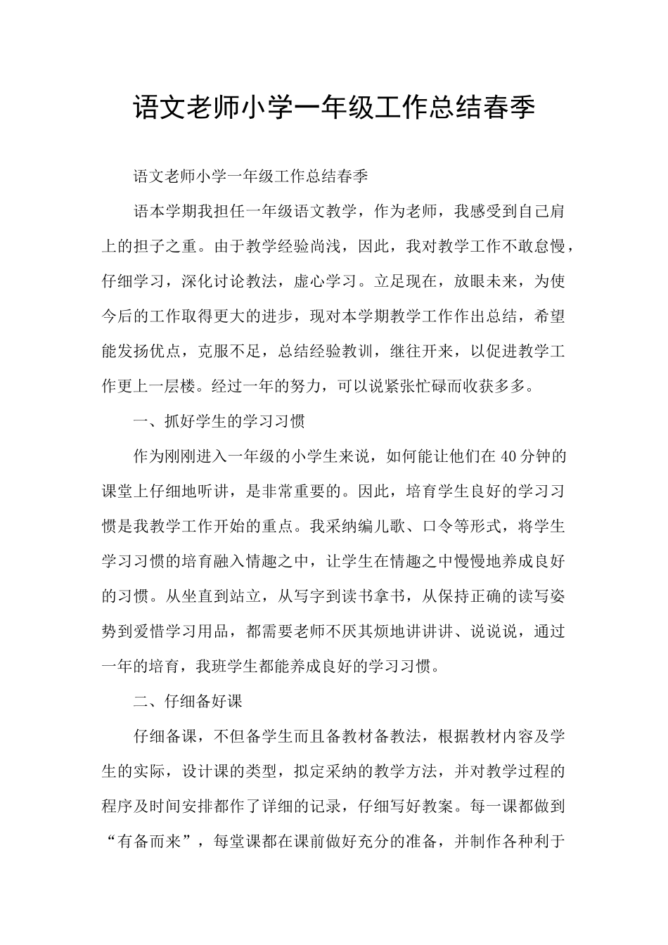 语文教师小学一年级工作总结春季_第1页
