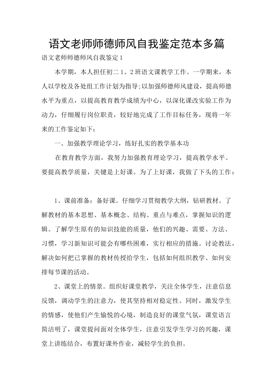 语文教师师德师风自我鉴定范本多篇_第1页