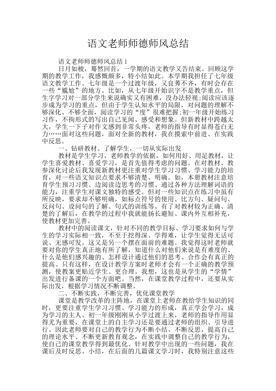 语文教师师德师风总结_第1页