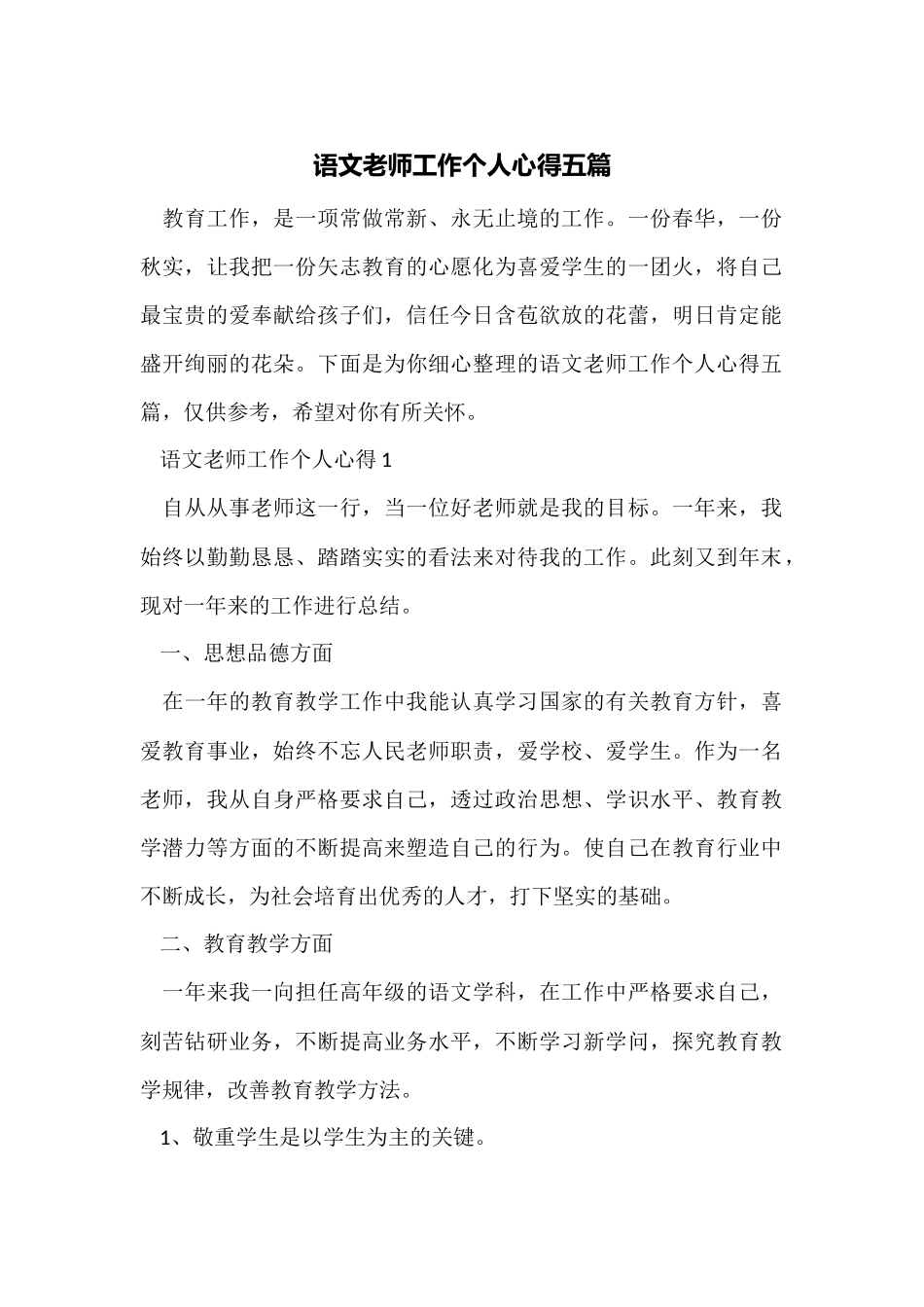 语文教师工作个人心得五篇_第1页