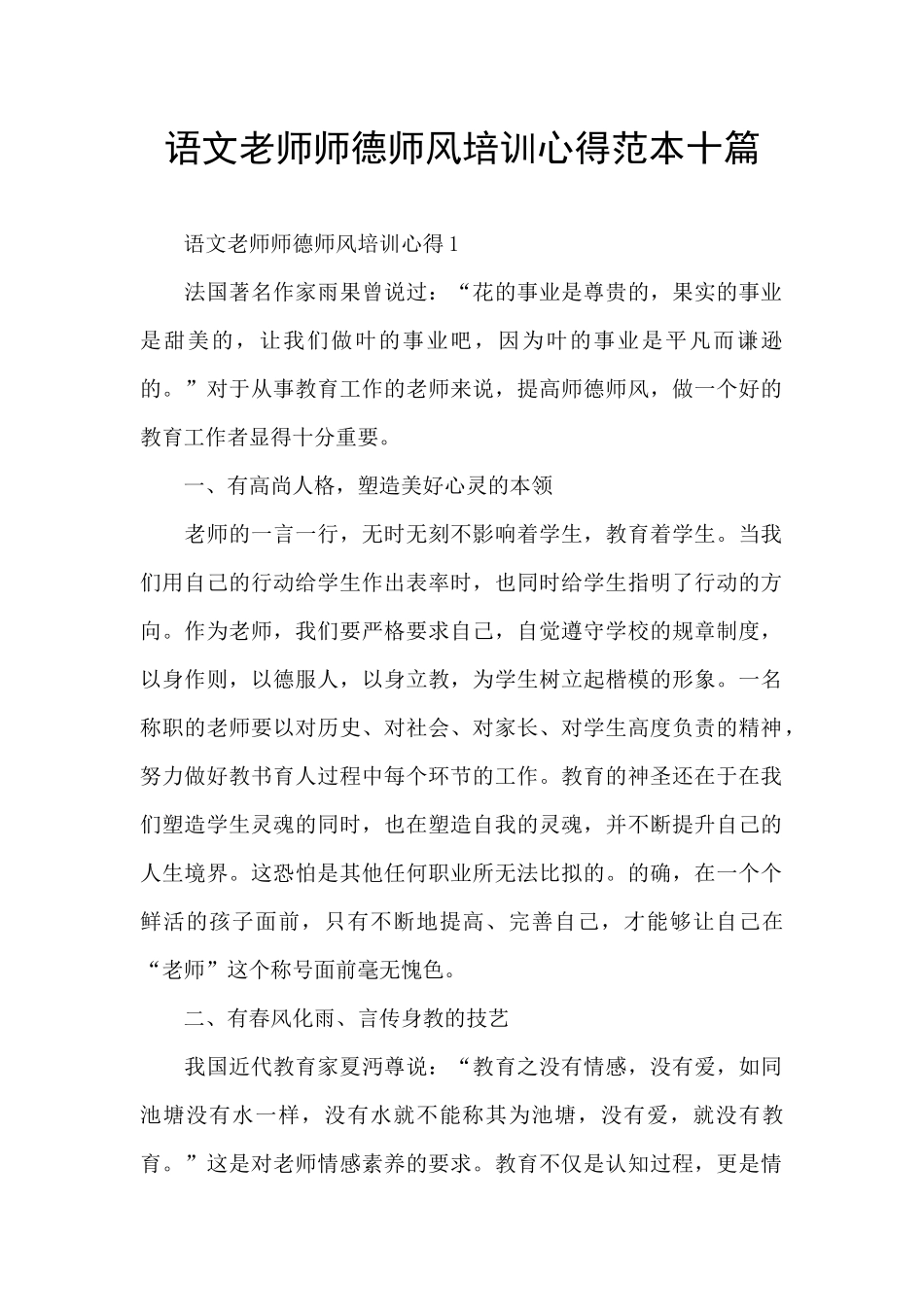 语文教师师德师风培训心得范本十篇_第1页