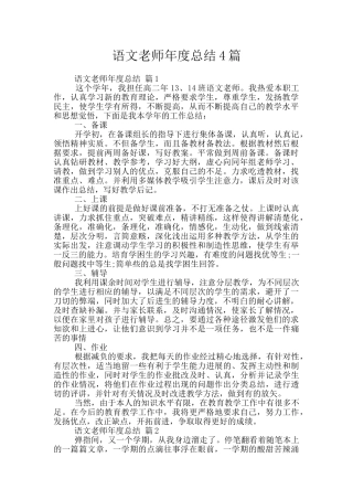 语文教师年度总结4篇