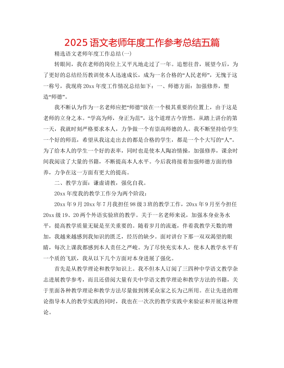 语文教师年度工作参考总结五篇_第1页