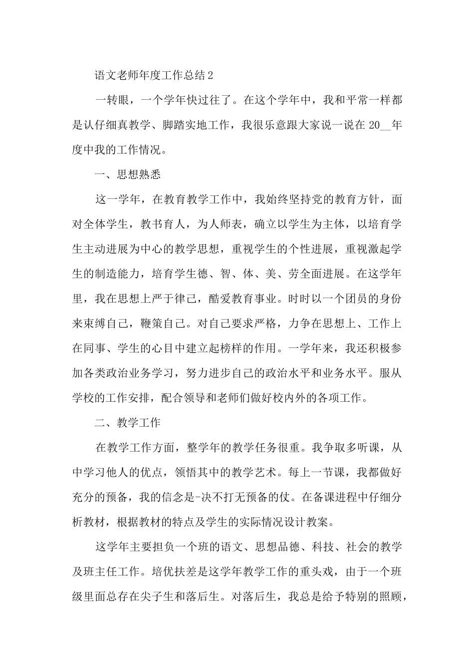 语文教师年度工作总结范文6篇_第3页