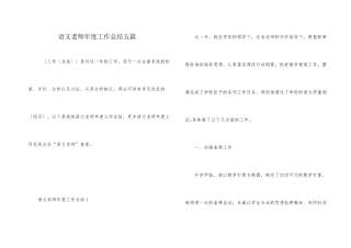 语文教师年度工作总结五篇