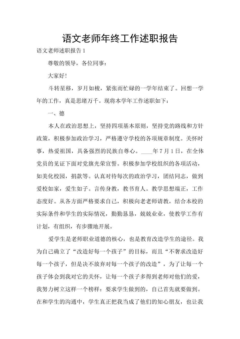 语文教师年终工作述职报告_第1页