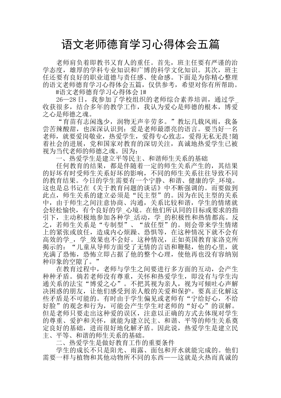 语文教师德育学习心得体会五篇_第1页