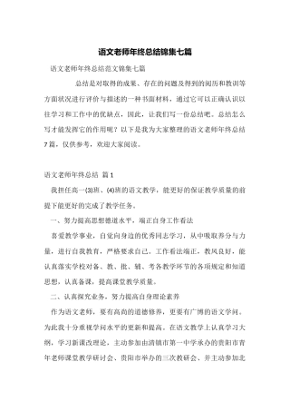 语文教师年终总结锦集七篇