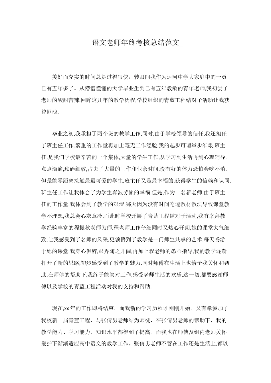 语文教师年终考核总结范文_第1页