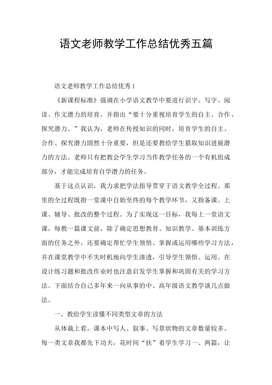 语文教师教学工作总结优秀五篇_第1页