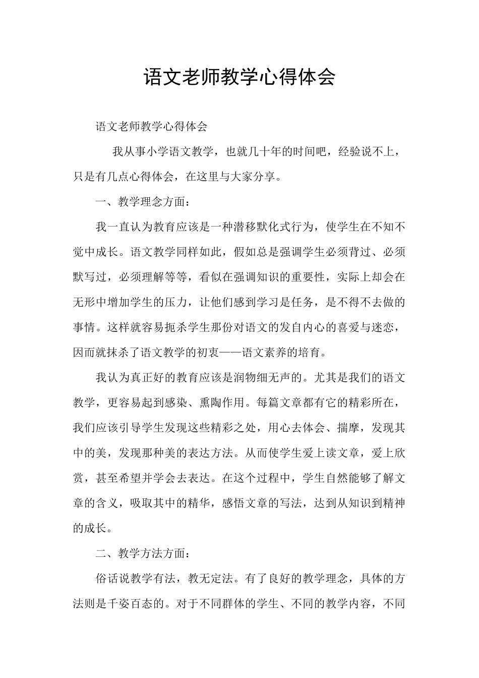 语文教师教学心得体会_第1页